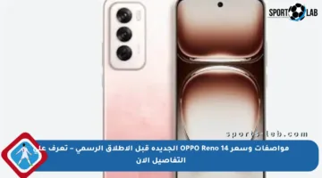 مواصفات وسعر OPPO Reno 14 الجديدة قبل الإطلاق الرسمي – تعرف على التفاصيل الآن